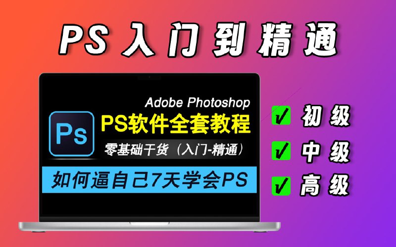 《PS教程初级、中级、高级》简介：本书系统解析PS教程初级、中级、高级的核心内容，并结合实用案例帮助读者加深理解