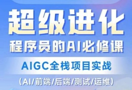《程序员的AI必修AIGC全栈实战》简介：本书系统解析程序员的AI必修AIGC全栈实战的核心内容，并结合实用案例帮助读者加深理解