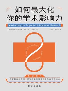 《如何最大化你的学术影响力》简介：本书系统解析如何最大化你的学术影响力的核心内容，并结合实用案例帮助读者加深理解