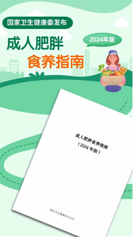 名称：《国家版成人肥胖食养指南》权威食谱，全是干货！简介：《国家版成人肥胖食养指南》由专业机构编写，具有权威性