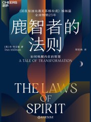 《鹿智者的法则》简介：本书提供了关于鹿智者的法则的深度解析，涵盖其发展背景、核心概念以及实际应用
