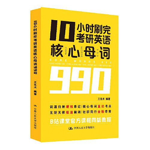 📚名称：《10小时刷完考研核心母词990》⭐亮点：高效攻克考研词汇，990核心母词10小时速记，助你快速突破英语瓶颈！🏷️标签：#考研英语 #核心母词 #10小时速成 #考研备考 #英语词汇 📅更新日期：2025-05-26 13:07:46🔗链接：