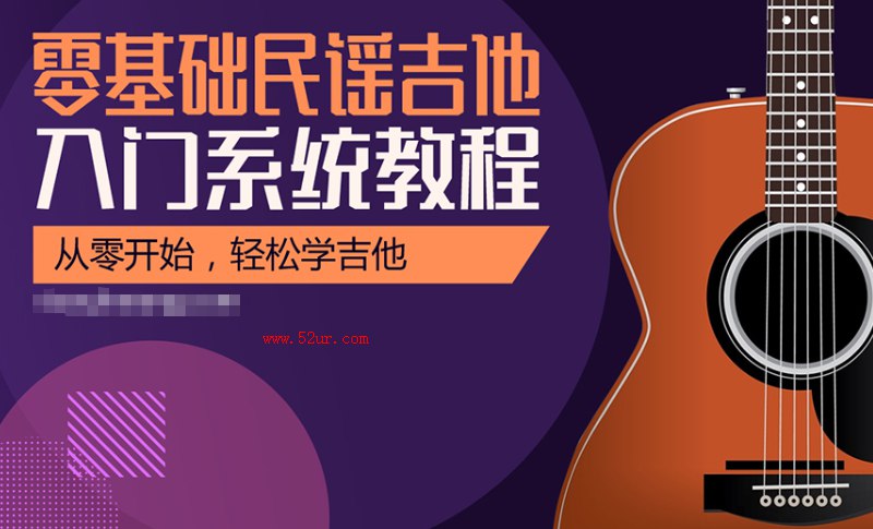 📚名称：《 民谣吉他课程入门+进阶139集 跟着视频学吉他》⭐亮点：从零基础到进阶，139集系统教学，手把手教你弹奏民谣吉他，轻松掌握弹唱技巧🏷️标签：#吉他教学 #民谣吉他课程入门进阶 #视频学吉他 📅更新日期：2025-05-05 09:04:08🔗链接：
