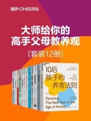 《大师给你的高手父母教养观（套装12册） 》简介：多位教育专家联手打造，融合心理学、教育学及实践经验，为家长提供科学育儿方法