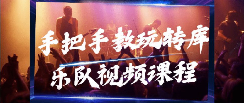 名称：《手把手教玩转库乐队视频课程 》简介：手把手教玩转库乐队视频课程这门课程为学习者提供了全面的知识和技巧，涵盖了从基础到进阶的多项内容