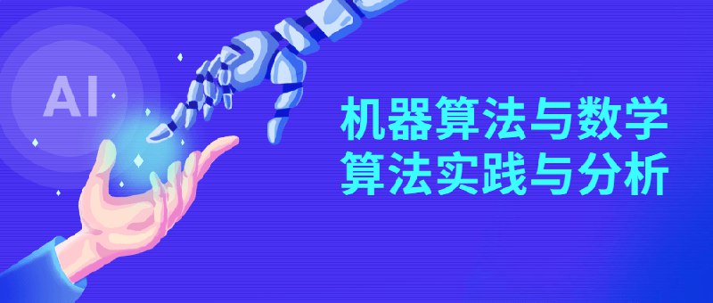 《机器算法与数学算法实践与分析》简介：本书提供了关于机器算法与数学算法实践与分析的深度解析，涵盖其发展背景、核心概念以及实际应用