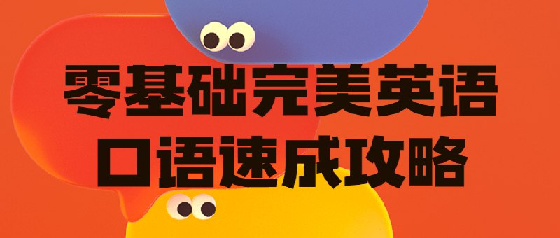 《零基础完美英语口语速成攻略  》简介：专为初学者设计的高效学习方案，通过情景模拟和实用表达训练，帮助用户快速掌握日常对话