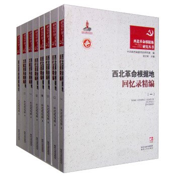 《西北革命根据地回忆录精编》简介：本书系统解析西北革命根据地回忆录精编的核心内容，并结合实用案例帮助读者加深理解