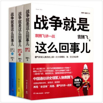 📚名称：《战争就是这么回事儿套装共3册 袁腾飞讲战争系列[pdf.epub]》⭐亮点：袁腾飞以幽默犀利的方式解读战争史，轻松掌握历史脉络与战略智慧