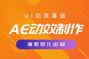 《高高手像素范儿-AE动效视频教程30集  》简介：本课程系统讲解Adobe After Effects动效设计，涵盖界面动效、MG动画、粒子特效等实用技巧，适合设计师和视频编辑爱好者学习