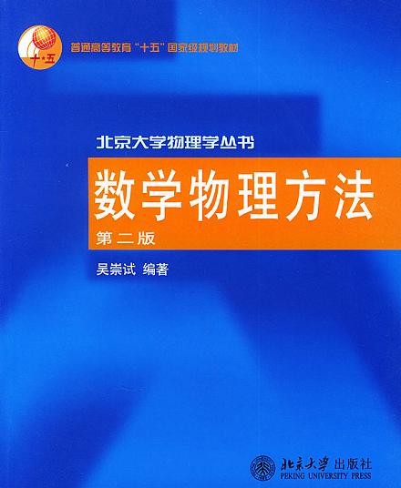 名称：《数学物理方法 - 北京大学 》亮点：深入浅出讲解数学物理方法，结合理论与应用，适合高年级本科生和研究生学习标签：#数学物理方法 #北京大学教材 #高等教育更新日期：2025-06-18 03:33:12链接：