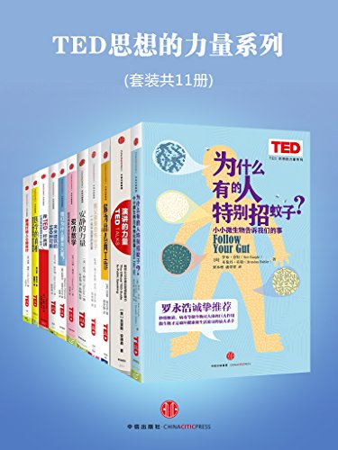 《 TED思想的力量系列  [套装共11册]》简介：本书提供了关于 TED思想的力量系列  [套装共11册]的深度解析，涵盖其发展背景、核心概念以及实际应用
