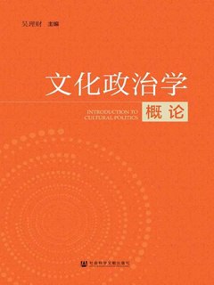 《文化政治学概论》简介：本书系统解析文化政治学概论的核心内容，并结合实用案例帮助读者加深理解