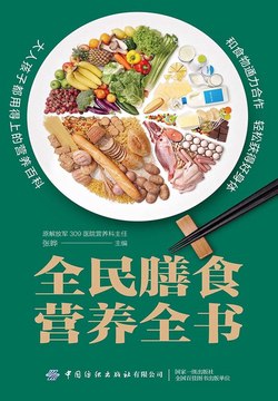 《全民膳食营养全书》简介：本书提供了关于全民膳食营养全书的深度解析，涵盖其发展背景、核心概念以及实际应用