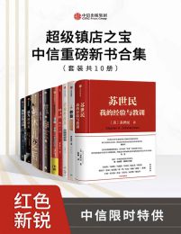 《超级镇店之宝-中信重磅新书合集（套装共10册）》简介：本书系统解析超级镇店之宝-中信重磅新书合集（套装共10册）的核心内容，并结合实用案例帮助读者加深理解