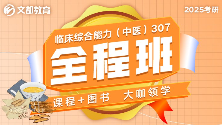 名称：《2025年考研中医综合全程》简介：《2025年考研中医综合全程》是针对2025年考研中医综合科目设置的全程辅导课程