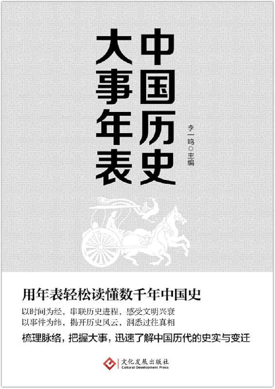 📚名称：《中国历史大事年表用年表轻松读懂千年中国史[pdf]》📝简介：这本《中国历史大事年表》以清晰的时间轴梳理中华文明五千年，从夏商周到近现代，关键事件一目了然