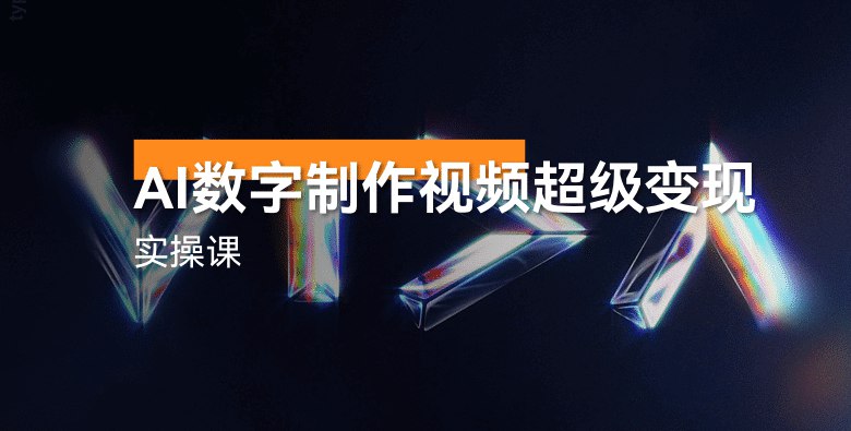 名称：《AI数字制作视频超级变现实操课》简介：《AI数字制作视频超级变现实操课》是一门专注于AI数字制作视频与超现实效果实现的实操课程