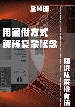 《用通俗方式解释复杂概念（全14册）》简介：本书系统解析用通俗方式解释复杂概念（全14册）的核心内容，并结合实用案例帮助读者加深理解