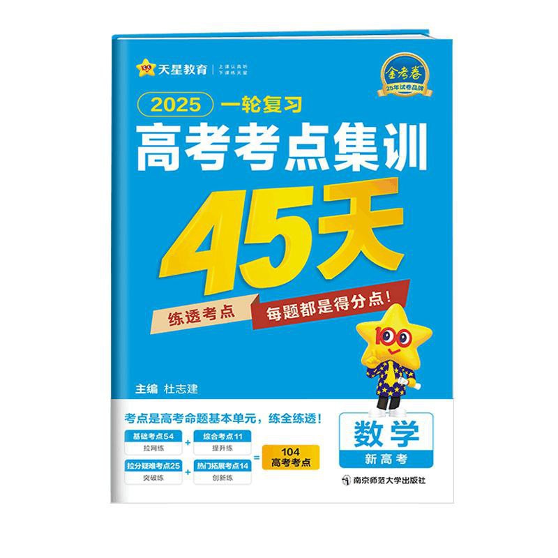 《天星教育 2025高考考点集训45天  》简介：本书提供了关于天星教育 2025高考考点集训45天  的深度解析，涵盖其发展背景、核心概念以及实际应用