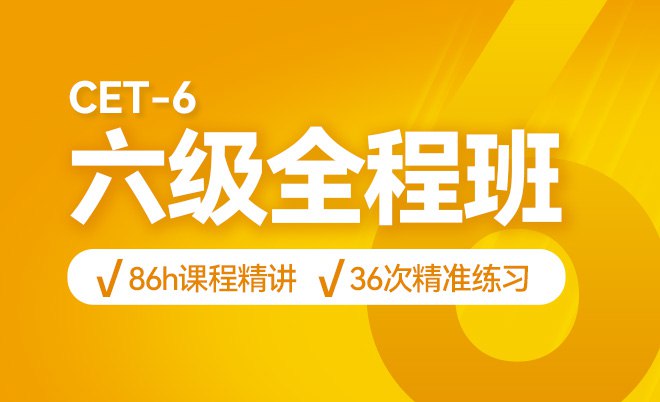 【资料】名称：24年6月六级全程|简介：《24年6月六级全程》是一项跨学科的学习资源，结合了多方面的知识与技巧