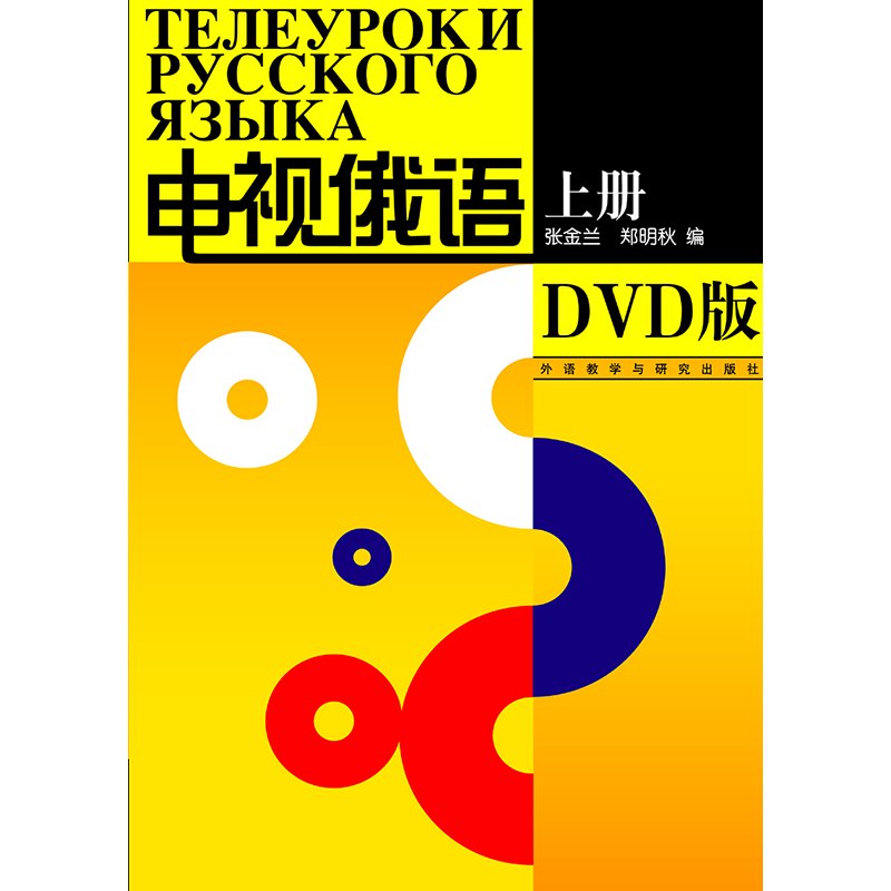《电视俄语 》简介：一档通过电视媒介系统教授俄语知识的教学类节目，面向零基础至进阶学习者