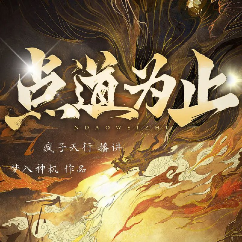 名称：《点道为止著：梦入神机  连载至731集》亮点：梦入神机笔下玄幻世界再升级，731集连载带你体验超凡武学与权谋争锋标签：#玄幻小说 #梦入神机 #点道为止 #连载更新更新日期：2025-06-17 07:42:07链接：