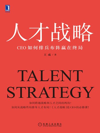 名称：《人才战略：CEO如何排兵布阵赢在终局 》简介：人才战略：CEO如何排兵布阵赢在终局是一本围绕其核心主题展开的深刻探索之作，书中详细讨论了与其主题相关的各类观点与现实应用，带给读者全新的思考视角