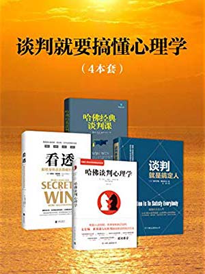 名称：《谈判就要搞懂心理学(套装4册）》简介：《谈判就要搞懂心理学(套装4册）》这套书从心理学的角度深入剖析谈判过程中的各种现象和策略