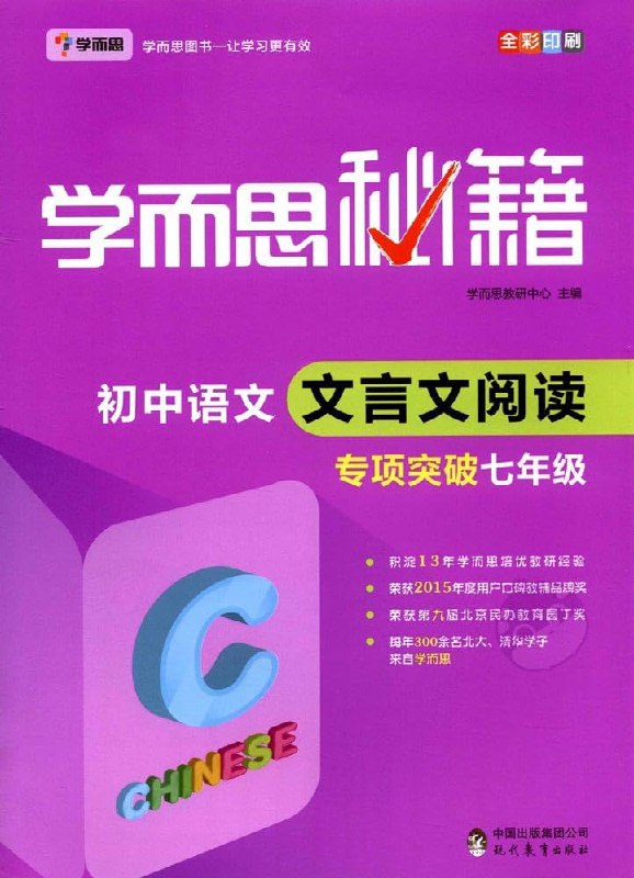 名称：《学而思秘籍·初中语文文言文阅读专项突破》简介：《学而思秘籍·初中语文文言文阅读专项突破》聚焦初中语文文言文阅读，为学生提供系统的学习指导