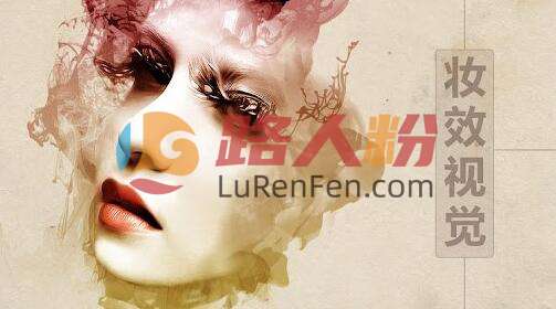 《PS完美妆效视觉精修中文教程 》简介：本教程深入讲解如何利用Photoshop打造自然精致的妆容效果，涵盖皮肤质感保留、五官立体修饰、色彩过渡控制等关键技术，通过分层处理思路解析商业级人像精修全流程，帮助学员掌握从基础瑕疵修复到高级光影重塑的核心方法