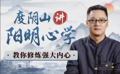 名称：《度阴山讲阳明心学教你修炼强大内心 》简介：度阴山讲阳明心学教你修炼强大内心这门课程为学习者提供了全面的知识和技巧，涵盖了从基础到进阶的多项内容