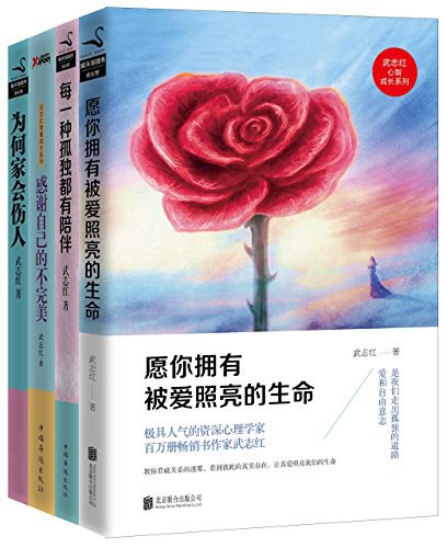 名称：《武志红经典作品合集(套装共4册）》简介：该合集聚焦心理学视角下的自我认知与家庭关系，深入剖析中国式成长困境与情感模式