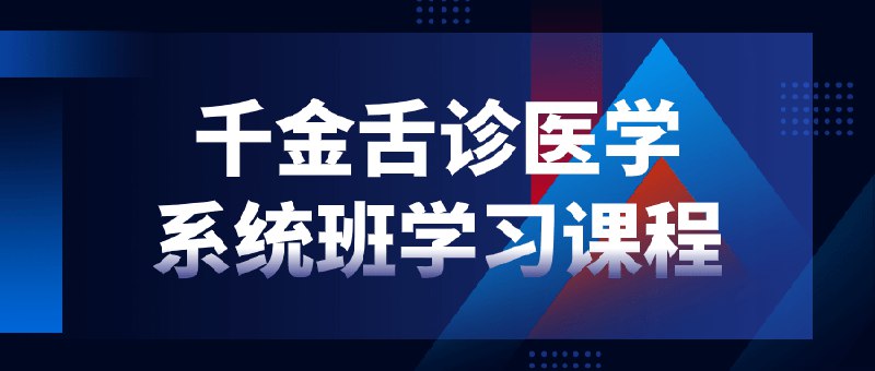 《千金舌诊医学系统班学习课程》简介：本书系统解析千金舌诊医学系统班学习课程的核心内容，并结合实用案例帮助读者加深理解