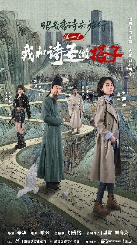 名称：《跟着唐诗去旅行第一季：我和诗圣做搭子》简介：《跟着唐诗去旅行第一季：我和诗圣做搭子》以唐诗为线索，结合旅行体验，带领观众跟随诗圣杜甫的足迹游览相关历史文化景点