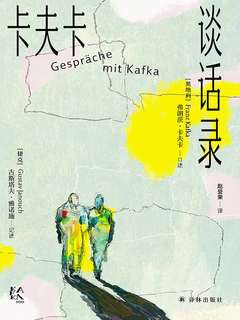 名称：《卡夫卡谈话录（卡夫卡精选集） 》简介：卡夫卡谈话录（卡夫卡精选集）是一本围绕其核心主题展开的深刻探索之作，书中详细讨论了与其主题相关的各类观点与现实应用，带给读者全新的思考视角