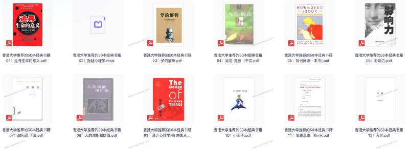 名称：《香港大学推荐的 50 本经典书籍读过一定会有很大收获[pdf]》|简介：《香港大学推荐的 50 本经典书籍读过一定会有很大收获[pdf]》涵盖了多个学科领域的经典著作