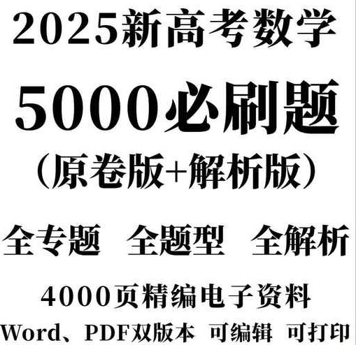 名称：《2025高考数学一卷PDF+WORD版》亮点：2025高考数学一卷双版本，PDF+WORD自由切换，备考更高效标签：#高考数学 #2025高考 #数学一卷 #PDF版 #WORD版 #备考资料更新日期：2025-06-08 22:30:41链接：
