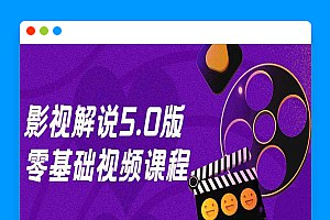 名称：《影视解说5.0版零基础视频课程 》简介：影视解说5.0版零基础视频课程汇集了多领域的知识，帮助你在生活与职业中找到更多的可能性