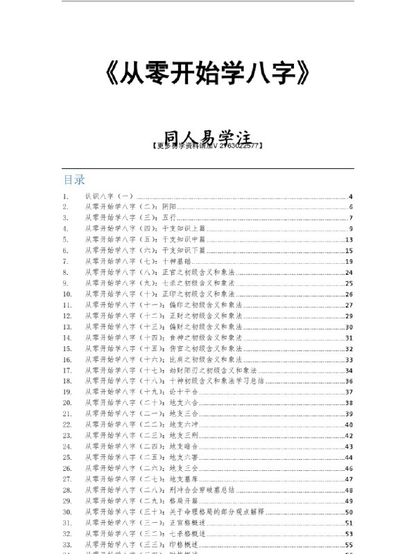 名称：《贪心记（从零开始学八字） 》简介：贪心记（从零开始学八字）这门课程为学习者提供了全面的知识和技巧，涵盖了从基础到进阶的多项内容