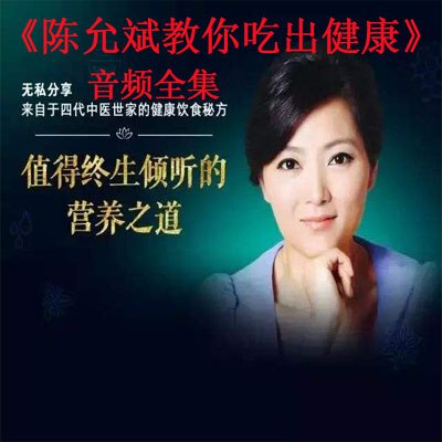 【资料】名称：陈允斌教你吃出健康资源 | 简介：《陈允斌教你吃出健康资源》是一门覆盖广泛的实用课程，旨在为学员提供从基础到进阶的学习内容，无论是理论知识还是实际操作技巧，都能帮助学员在相关领域中获得深入的理解和应用能力