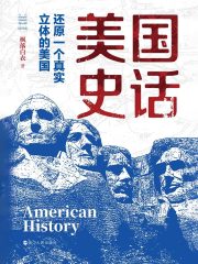 名称：《美国史话：还原一个真实立体的美国 》简介：美国史话：还原一个真实立体的美国是一本围绕其核心主题展开的深刻探索之作，书中详细讨论了与其主题相关的各类观点与现实应用，带给读者全新的思考视角
