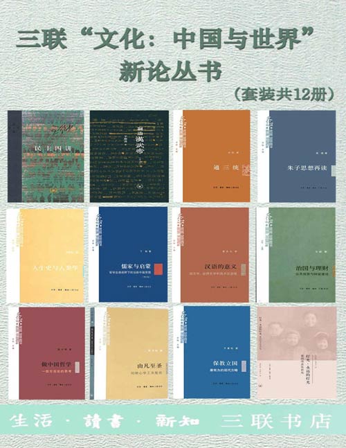 《三联“文化：中国与世界”新论丛书（套装共12册）》简介：本书提供了关于三联“文化：中国与世界”新论丛书（套装共12册）的深度解析，涵盖其发展背景、核心概念以及实际应用