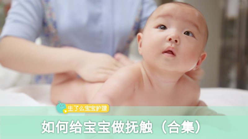 📚名称：《宝宝推拿按摩抚触 视频教程》⭐亮点：专业指导宝宝推拿按摩抚触，轻松掌握育儿技巧，促进宝宝健康成长🏷️标签：#宝宝推拿 #按摩抚触 #视频教程 #育儿必备 📅更新日期：2025-05-20 04:46:56🔗链接：