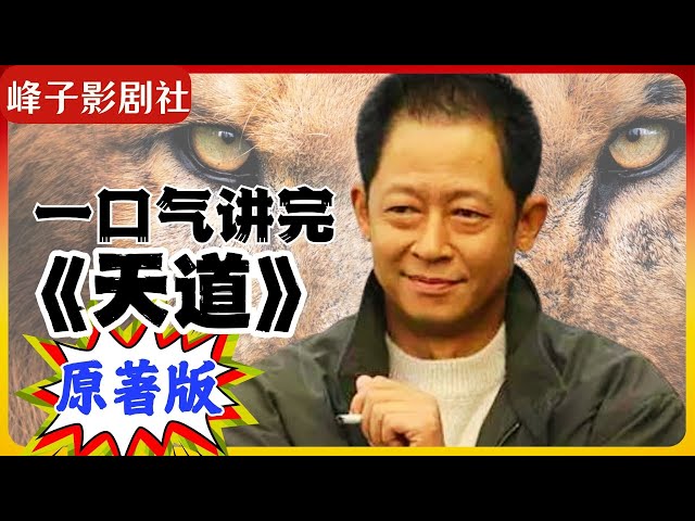 📚名称：《解读天道（完结）》⭐亮点：深度剖析人性与命运，带你领悟天道法则，智慧与哲思的完美融合