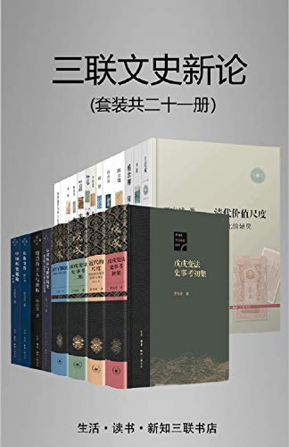 名称：《三联文史新论（套装21册） 》简介：三联文史新论（套装21册）是一本深入探讨其核心主题的著作，作者通过大量案例分析与深入研究，提供了对相关问题的独特见解