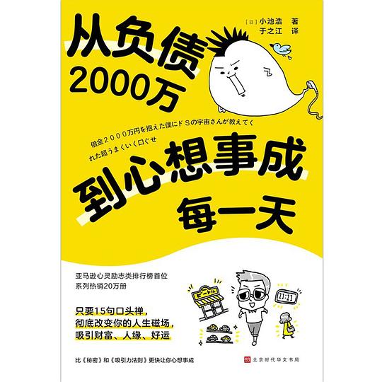 《从负债2000万到心想事成每一天》简介：本书系统解析从负债2000万到心想事成每一天的核心内容，并结合实用案例帮助读者加深理解