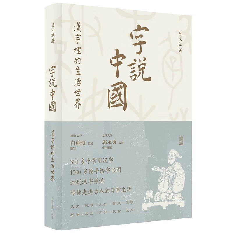 《字说中国：汉字里的生活世界》简介：本书系统解析字说中国：汉字里的生活世界的核心内容，并结合实用案例帮助读者加深理解