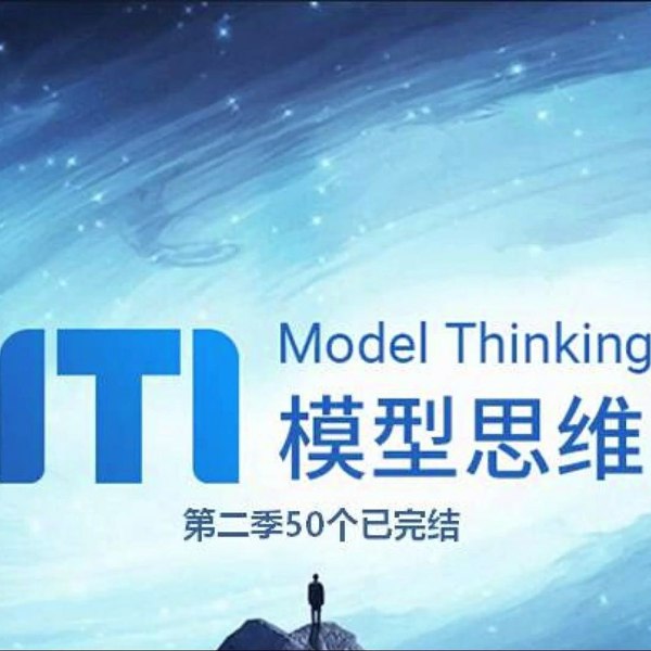 名称：《牛人必备的100个思维模型 (1-2季) 》 | 简介：牛人必备的100个思维模型 (1-2季)这门课程为学习者提供了全面的知识和技巧，涵盖了从基础到进阶的多项内容