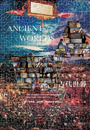 《古代世界：追寻西方文明之源》简介：本书提供了关于古代世界：追寻西方文明之源的深度解析，涵盖其发展背景、核心概念以及实际应用